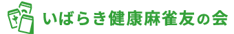 いばらき健康麻雀友の会
